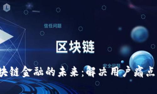 探索Bittok区块链金融的未来：解决用户痛点，揭示无限可能