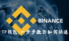 轻松登录TP钱包：一步步教你如何快速找回账户