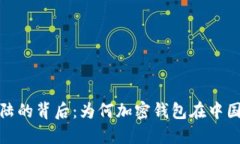 TP钱包退出大陆的背后：为何加密钱包在中国市场