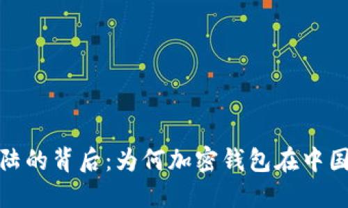 TP钱包退出大陆的背后：为何加密钱包在中国市场面临困境