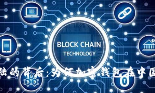 TP钱包退出大陆的背后：为何加密钱包在中国市场面临困境