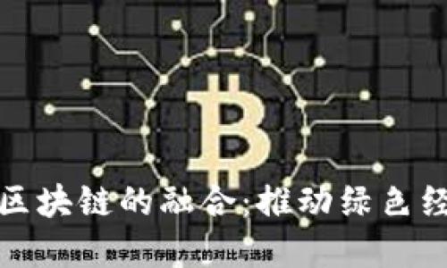 武平林业金融与区块链的融合：推动绿色经济发展的新路径