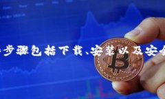 创建波场（TRON）钱包的步骤可通过以下大纲进行