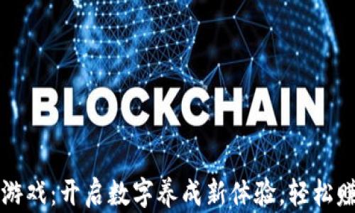 
区块链动物游戏：开启数字养成新体验，轻松赚取虚拟收益