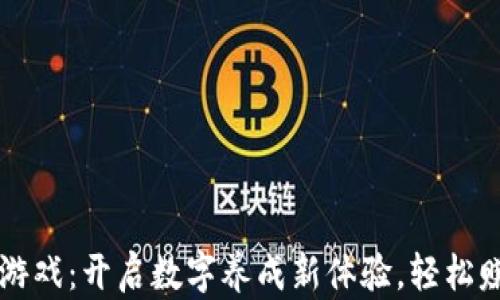 
区块链动物游戏：开启数字养成新体验，轻松赚取虚拟收益