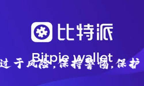 在使用TP钱包（TokenPocket）进行操作时，授权数量的填写通常与具体的操作和需要授权给哪个DApp或服务有关。以下是关于TP钱包授权数量填写的一些指导和建议。

### 什么是TP钱包授权？

TP钱包是一种数字钱包，用于存储和管理加密货币。授权是指用户允许某个智能合约或DApp（去中心化应用）访问自己的资金或进行特定操作。在进行某些交易（例如，质押、兑换、代币转移）时，用户需要授权一定数量的代币给DApp。

### 授权数量的填写要点

1. **明确操作目的**：
   - 首先，需要明确你希望进行什么操作。不同的DApp或场景对授权数量有不同的要求，例如，质押时通常需要授权质押代币的总量。

2. **最小授权数量**：
   - 在有些情况下，你可以填写一个较小的授权数量，只要这个数量能满足你的交易需求。例如，如果你只是想进行一次小额交易，可以只授权一部分代币。

3. **最大授权数量**：
   - 如果你希望以后进行多次交易，可以选择授权一个较大的数量，以避免频繁授权带来的麻烦和手续费。不过，授权过多也可能存在安全风险，尤其是在不熟悉的DApp上。

4. **安全考虑**：
   - 不建议授权过量的代币，尤其是在未知的或不信任的DApp上。保持合理的授权数量能够降低资金风险。

5. **操作界面说明**：
   - 在TP钱包中，通常会有明确的授权界面，按照提示输入你希望授权的数量即可。

在填写授权数量时，请务必确保你了解自己授权的代币类型和数量，以此保护自己的资产安全。

### 具体操作步骤

#### 1. 打开TP钱包

在你的手机上，找到并打开TP钱包应用程序。如果你还未安装，可以前往应用商店下载。

#### 2. 选择目标DApp

在TP钱包内，选择你想要进行操作的DApp或智能合约。确保该DApp是安全的，并且与你的需求相匹配。

#### 3. 进行授权操作

在目标DApp的界面上，找到“授权”或“进行交易”的选项。点击后，根据提示输入你希望授权的数量。

#### 4. 确认授权

输入完成后，TP钱包会显示你要授权的代币类型以及数量，确认无误后，点击“确认”进行授权。

#### 5. 查看授权状态

授权完成后，可在钱包的交易记录或授权管理中查看你的授权状态，确保交易顺利进行。

### 总结

在填写TP钱包的授权数量时，需要考虑到你的实际需求，确保授权的数额既能满足交易需求，又不至于过于风险。保持警惕，保护自己的资产安全，同时享受区块链带来的便利。