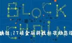 掌握区块链：17项金融科技标准助您迎接未来