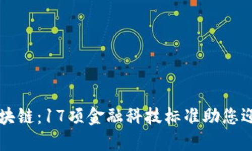 掌握区块链：17项金融科技标准助您迎接未来