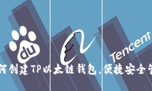 一步一步教你如何创建TP以太链钱包，便捷安全管理你的数字资产