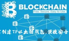 一步一步教你如何创建TP以太链钱包，便捷安全管