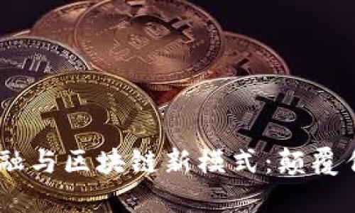 探索FEC互联网金融与区块链新模式：颠覆传统，让金融更智能