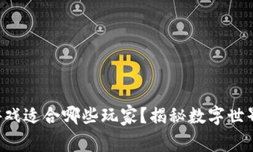 区块链游戏适合哪些玩家？揭秘数字世界的乐趣！