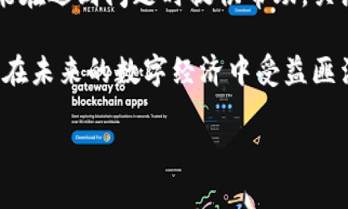 在使用TP钱包（或称为数字钱包）进行交易时，哈希值是一个重要的概念，但并不是每个用户都需要直接查看哈希值。理解哈希值的作用可以帮助我们更好地把握数字货币交易的透明性与安全性。下面，我们将详细探讨TP钱包的使用与哈希值的关系。

什么是哈希值？
哈希值是通过特定的算法对数据进行处理后得到的一个固定长度的字符串，用于唯一标识一段数据。在区块链技术中，哈希值主要用来确保交易的完整性与安全性。每一笔交易在被广播到网络上后，会生成一个哈希值，这个值能够帮助用户验证交易是否被处理和记录。任何对交易数据的更改都会导致哈希值的改变，从而保障了数据的不可篡改性。

TP钱包的功能与目的
TP钱包主要用于存储、管理和交易数字资产，它轻量级且易于使用。用户可以通过TP钱包进行各种操作，如发送、接收数字货币，查看资产余额，甚至参与DeFi等应用。对于普通用户来说，可能并不需要每次交易都去查找哈希值，但了解其重要性可以增加用户对平台安全性的信任。

哈希值在TP钱包中扮演的角色
尽管TP钱包在用户界面上没有直接展示哈希值，但用户可以通过一些功能间接获取这一信息。比如，用户在发送交易后，可以通过交易记录找到相关的哈希值，以确认交易状态。对于开发者和更为技术化的用户而言，哈希值则是监控交易的必要工具，能够帮助他们更深层次地了解区块链的运行机制。

如何查看哈希值？
如果用户希望查看特定交易的哈希值，可以通过TP钱包的交易记录功能查看。每次交易完成后，系统会生成一个唯一的哈希值，用户可以点击详细信息来获取。也可以使用区块链浏览器，只需将交易的相关信息输入，即可查询到交易的哈希值及其状态。通过这些步骤，用户能够确认交易是否成功，了解手续费以及其他相关数据。

哈希值的安全性与透明性
区块链技术之所以受到广泛认可，部分原因就是其高透明性与安全性。每个交易的哈希值都可以在公共账本上查看，任何人都能够验证同一交易的真实性。这种机制确保了交易的公正，用户只需保存自己的私钥与密码，就能保证资产的安全。

总结
虽然大多数TP钱包用户在日常使用中不需要频繁查看哈希值，但了解其基本概念与重要性是非常有用的。这不仅可以帮助用户更加了解他们在使用的工具，也能在遇到问题时提供帮助。关注哈希值，意味着关注交易的真实性与资产的安全性，从而更有信心地在数字资产的世界里进行探索。

通过理解TP钱包与哈希值之间的关系，用户能够更自信地进行数字货币交易，提升其安全意识和使用体验。随着区块链技术的不断发展，掌握这些知识将使用户在未来的数字经济中受益匪浅。

如果您还有其他关于TP钱包或区块链的问题，欢迎随时提问！