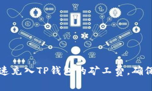 : 如何快速充入TP钱包的矿工费，确保顺利交易