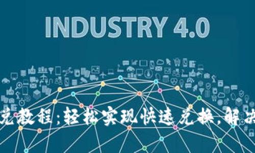 最新TP钱包闪兑教程：轻松实现快速兑换，解决您的兑换痛点