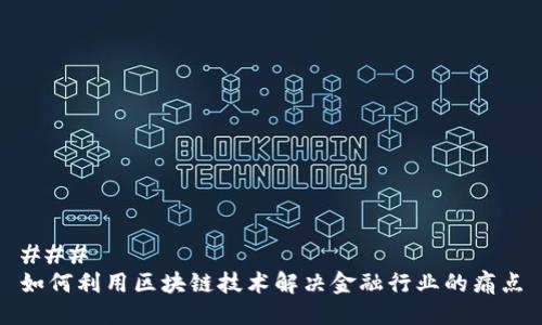 ### 
如何利用区块链技术解决金融行业的痛点