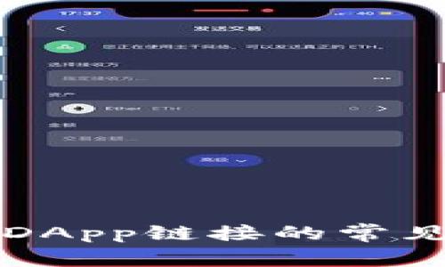 解决TP钱包打不开DApp链接的常见问题及其解决方案