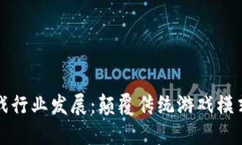 区块链游戏行业发展：颠覆传统游戏模式的新时代