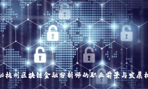 揭秘杭州区块链金融分析师的职业前景与发展机会