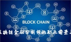 揭秘杭州区块链金融分析师的职业前景与发展机