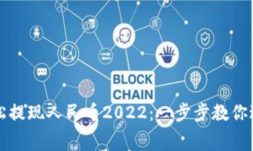 TP钱包如何轻松提现人民币2022：一步步教你避免手续费陷阱