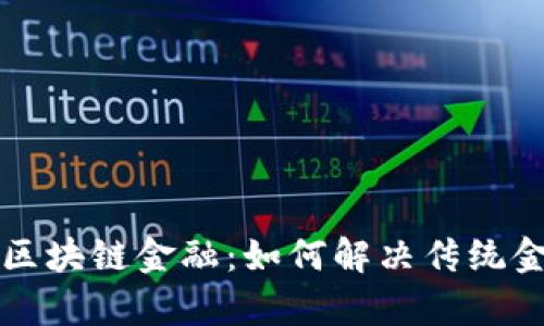 华创阳安区块链金融：如何解决传统金融的痛点