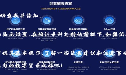    TP钱包如何查看自己购买的币？ / 

 guanjianci  TP钱包, 查看数字资产, 虚拟货币, 钱包使用教程 /guanjianci 

一、什么是TP钱包？
TP钱包是一种广泛使用的数字资产管理工具，支持多种虚拟货币的储存与交易。在数字货币盛行的时代，选择一款安全、便捷的钱包显得尤为重要。相比传统金融工具，TP钱包为用户提供了一个自由、开放的环境，让用户可以方便地管理自己的数字资产。

二、如何下载和安装TP钱包？
在开始使用TP钱包之前，首先需要下载并安装应用。用户可以通过官方网站或各大应用商店来获取。无论是苹果还是安卓系统，TP钱包都能顺利运行。在安装过程中，请确保下载源的安全性，避免侵犯个人资产的风险。

三、创建和恢复钱包
安装完成后，用户需要创建一个新钱包或者导入已有钱包。如果是新用户，可以选择创建钱包，系统会生成一个钱包地址以及一串助记词。务必妥善保管这串助记词，因为它是恢复钱包的重要凭证，丢失后将无法找回资产。

四、如何查看自己购买的币？
1. **登录TP钱包**: 首先，打开TP钱包应用，输入您的密码进入界面。
2. **访问资产页面**: 一般情况下，登录后页面会自动显示您的资产情况。在底部的菜单栏中，点击“资产”选项。
3. **查看虚拟货币列表**: 在资产页面，您可以看到自己所持有的所有虚拟货币。每种币都会显示相应的数量和价值。
4. **详细信息**: 点击任一货币，您可以查看该币的详细信息，包括交易记录、当前价格等。

五、注意事项
在查看和管理您的币时，有几个注意事项值得用户关注：
1. **交易延迟**: 虚拟货币网络的交易确认时间可能会存在延迟，因此您所看到的余额可能不是实时更新的。
2. **币种支持情况**: TP钱包支持的币种比较广泛，但在使用前最好确认自己关注的币种是否在支持列表内。
3. **安全性**: 牢记保持个人设备的安全性，定期更新TP钱包以防范潜在的安全威胁。

六、常见问题解答
为了帮助新用户更好地使用TP钱包，我们为您整理了一些常见问题与解答。

strong问：如何找到遗漏的币种？/strong
答：在资产页面，向下滑动并查看所有可见的币种，确保没错过。此外，您可以在钱包的“添加币种”选项中手动查找并添加。

strong问：我的币买了却没有显示，怎么办？/strong
答：确认您购买的币种是否在TP钱包的支持列表中，若是您用未支持的币种购买，首次交易后需要调整您的显示设置。在确认币种支持的前提下，如果仍无法查看，请联系TP钱包客服。

七、总结
TP钱包是一款功能强大的数字资产管理工具，用户只需简单几步就能查看自己所购买的虚拟货币。不过，掌握其基本操作，了解一些使用建议和注意事项，将极大提升您的使用体验。希望这篇文章能帮助您更好地理解TP钱包，并在数字资产的管理中游刃有余。

数字货币的世界虽神秘，但只要掌握了使用技巧，每个人都能成为资产管理的高手。让我们一起开启这段精彩的数字货币之旅吧！