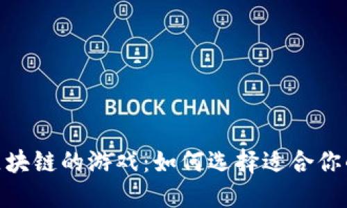 探索类似区块链的游戏：如何选择适合你的游戏体验