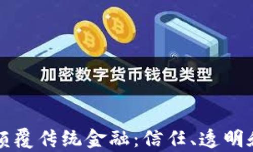 
区块链将如何颠覆传统金融：信任、透明和效率的新时代