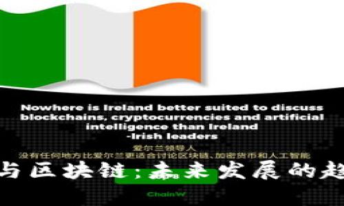 金融脱媒与区块链：未来发展的趋势与挑战