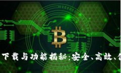 TP钱包2023最新版下载与功能揭秘：安全、高效、