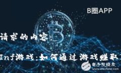 以下是您请求的内容：区块链与Inf游戏：如何通