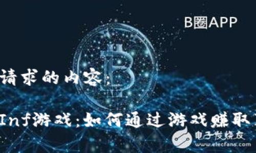 以下是您请求的内容：

区块链与Inf游戏：如何通过游戏赚取真实收益？