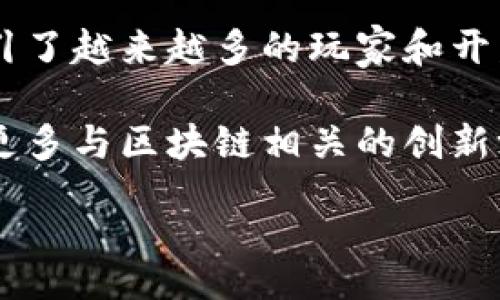 div

游戏区块链的通俗解释

游戏区块链是一种将区块链技术应用于游戏行业的创新方式。简单来说，区块链是一种去中心化的数据库技术，能够确保数据的透明性和安全性。在游戏中应用区块链后，玩家能够真正拥有他们的游戏资产、角色、道具等，且这些资产的交易和拥有权记录被永久存储在区块链上，无法轻易篡改。这为玩家提供了更多的自主权和安全感，同时也促进了游戏开发者和发行商之间的信任关系。

通过区块链技术，游戏玩家可以在多个游戏之间自由地交易资产，甚至可以在区块链上进行游戏内的经济活动。随着游戏行业的不断发展，区块链游戏正逐渐成为一种新的趋势，吸引了越来越多的玩家和开发者的关注。

这种新模式不仅提升了游戏体验，也为游戏行业的生态系统带来了新的商业模式和盈利点。这种技术的应用正在重新定义游戏的所有权、价值和流通方式。未来，我们预计将会看到更多与区块链相关的创新游戏产品和服务不断涌现。

/div