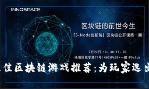 2023年最佳区块链游戏推荐：为玩家选出靠谱软件
