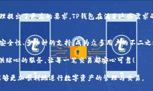踪迹

荣硕瑞泰TP钱包下载：轻松安全管理你的数字资产！

TP钱包下载,数字资产管理,区块链技术,安全支付/guanjianci

引言：为什么选择TP钱包？
在数字货币快速崛起的今日，如何安全、高效地管理自己的数字资产成为了每位投资者的必修课。很多人可能还在为选择哪个钱包而烦恼。TP钱包，作为一种值得信赖的数字资产管理工具，不仅具备优雅的界面，更有强大的安全性能，旨在为用户提供便捷的安全保障。

一、TP钱包的特点与优势
TP钱包作为一种新型的数字货币钱包，具有以下几个显著优势：
1. **简易操作**：用户界面友好，操作简单，适合各类用户，无论你是新手还是老手，都能轻松上手。
2. **安全性高**：TP钱包采用多重加密技术，用户的私钥仅保存在本地设备上，避免了在线泄露的风险。
3. **多币种支持**：支持多种主流数字货币，无论是比特币、以太坊还是其他热门数字货币，都能方便地进行存储和交易。
4. **实时交易**：交易确认迅速，确保用户在最短时间内完成交易，抓住每一个投资机会。

二、如何下载TP钱包？
下载TP钱包十分简单，你可以依照以下步骤进行操作：
1. **访问官网下载页面**：在浏览器中输入TP钱包的官方网站，确保你访问的是真正的官方网站，避免钓鱼网站。
2. **选择下载版本**：根据你的设备选择相应的版本，支持iOS和Android系统，用户能够根据自己的需要进行选择。
3. **安装与注册**：下载完成后，进行安装，并按照页面提示注册账号。注意妥善保管好你的助记词与私钥，避免丢失。

三、TP钱包的使用技巧
尽管TP钱包的使用十分简单，但熟悉一些小技巧可以让用户的数字资产管理更加顺畅：
1. **定期备份**：定期备份你的钱包信息，确保在设备损坏的情况下，能够轻松找回你的资产。
2. **开启双重验证**：为了提高安全性，建议用户开启双重验证功能，增加账户被盗的难度。
3. **关注市场动态**：时刻关注数字货币市场的动态，与时俱进，实现自我资产的。

四、安全使用TP钱包的注意事项
安全性是数字资产管理的重中之重，下面是一些使用TP钱包时需要注意的安全事项：
1. **避免公共网路连接**：在使用TP钱包时，尽量避免公共网络，确保网络连接的安全性。
2. **定期更新钱包版本**：TP钱包会定期进行更新，以提升安全性能，不要忽视更新的重要性。
3. **警惕钓鱼网站与假冒应用**：始终通过官方途径获取TP钱包，避免因下载假冒应用而导致的资产损失。

五、TP钱包在市场中的地位
TP钱包自推出以来，以其易用性与安全性备受用户青睐。尤其在当前市场环境下，许多投资者对数字资产的管理提出了更高的要求。TP钱包在满足这些需求的同时，也在不断推出新功能，增强用户体验，努力在竞争中脱颖而出。

总结：选择TP钱包，安全与便捷并存
对于每一位数字资产的持有者来说，选择一个合适的钱包至关重要。而TP钱包凭借其简便的操作流程、高度的安全性、多币种的支持，成为众多用户的不二之选。希望通过本文的介绍，能够帮助大家更好地了解TP钱包，并选择合适的方式参与到数字资产管理中来。

下载TP钱包，让你的数字资产管理更简单、安全。无论是投资新手，还是经验丰富的老玩家，TP钱包都能为你提供贴心的服务，让每一笔交易都安心可靠！

以上为TP钱包的全面简介与下载指南，内容丰富，适合各类用户阅读与了解。希望读者在掌握了相关信息后，能够更加顺利地进行数字资产的管理与交易。