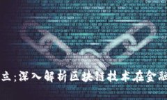 区块链金融如何建立：深入解析区块链技术在金