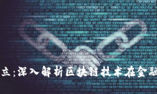 区块链金融如何建立：深入解析区块链技术在金融领域的应用与挑战