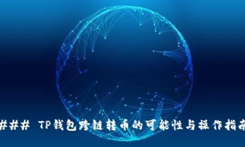 ### TP钱包跨链转币的可能性与操作指南