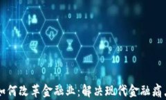 区块链技术如何改革金融业：解决现代金融痛点