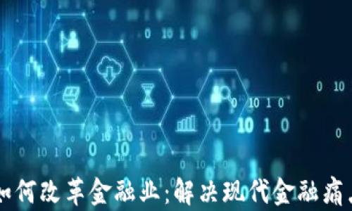 
区块链技术如何改革金融业：解决现代金融痛点的全面解析