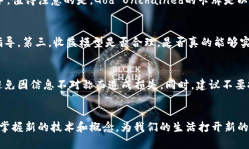 baioti2023年最受欢迎的区块链游戏推荐，畅玩不再烦恼!/baioti
区块链游戏, 游戏推荐, 好玩的区块链游戏, 玩游戏赚钱/guanjianci

引言：区块链游戏的崛起
近年来，区块链技术的迅猛发展使得游戏行业发生了翻天覆地的变化。与传统游戏不同，区块链游戏通过去中心化的特点，给玩家带来了全新的体验。除了拥有独特的游戏机制外，许多区块链游戏还允许玩家通过玩游戏来赚取收入。这一创新使得越来越多的玩家开始关注并参与其中。那么，在如此多的选择中，哪款区块链游戏才是最值得一试的呢？本文将为你推荐几款值得关注的区块链游戏，助你在游戏中找到乐趣与收益。

一、区块链游戏的特点与优势
了解区块链游戏的魅力，首先需要知道它的几个核心特点。其一是去中心化，玩家拥有自己游戏内的资产，能够自由交易。其二是透明性，区块链记录所有交易和游戏机制，确保公平性。最后，区块链游戏往往与加密货币挂钩，玩家不仅可以在游戏中获得乐趣，还可以通过赚取数字货币实现收益。

二、推荐的区块链游戏

h41. Axie Infinity/h4
Axie Infinity是一款以宠物收集为主题的区块链游戏，玩家通过购买、培育和战斗各种可爱的“Axie”宠物来赢得收益。这款游戏的魅力在于它的趣味性和策略性。玩家可以通过参与战斗和完成任务获得“SLP”代币，这不仅可以在游戏中使用，还可以在外部交易所兑换成法币。同时，Axie Infinity社区也相当活跃，提供了丰富的教程和交流空间，适合新手入门。

h42. Decentraland/h4
Decentraland是一款虚拟现实平台，玩家可以在这个虚拟世界中购置土地、建造房屋、举办活动。它的重点在于用户创造内容，玩家不仅是参与者，还是创作者。通过制作和出售虚拟物品，玩家可以获得实实在在的收益。此外，Decentraland举办了诸多活动以及展览，是一个充满创意与活力的社区。对于热爱虚拟现实和社交的玩家来说，Decentraland无疑是一个不错的选择。

h43. The Sandbox/h4
The Sandbox可以认为是Decentraland的姊妹游戏，但它更侧重于游戏内容的创造。玩家可以通过使用Voxel编辑器创建自己的世界、角色和游戏。然后，玩家可以选择与他人分享这些内容，甚至通过出售这些虚拟资产不断获利。The Sandbox最大的特色在于其强大的用户生成内容(UCG)系统，让玩家不仅能参与游戏，还能成为开发者，这种开放性吸引了大量创作者加入。

h44. God Unchained/h4
God Unchained是一款集换式卡牌游戏，它不仅拥有出色的游戏玩法，还让玩家对自己的卡牌拥有真正的所有权。这款游戏结合了策略和竞争，玩家需要合理搭配卡牌，以最优的方式击败对手。值得注意的是，God Unchained的卡牌是以区块链技术保存的，具有真实性和稀缺性，玩家可以通过交易或比赛获得收益。对于喜欢策略游戏的玩家，God Unchained是一款必试之作。

三、选择区块链游戏的建议
在众多区块链游戏中选择适合自己的游戏时，可以考虑以下几个方面：第一，游戏的玩法是否吸引你，是否有趣且能长时间保持新鲜感。第二，游戏的社区和支持是否足够，有没有新手入门的指导。第三，收益模型是否合理，是否真的能够实现利益。最后，不妨关注游戏的市场表现和开发团队的背景，这些都可能影响到游戏的未来。

四、玩区块链游戏的注意事项
虽然区块链游戏带来了新的玩法与经济模式，但在参与其中时也需保持警惕。首先，要确保选择的游戏是合法合规的，避免落入诈骗的陷阱。其次，了解每款游戏所用的加密货币和交易机制，避免因信息不对称而造成损失。同时，建议不要把所有资金投入某款游戏，而是进行分散投资，保证资金安全。

五、总结：畅玩区块链游戏，让乐趣与收益并存
随着区块链技术的不断成熟，区块链游戏的未来值得期待。无论是Axie Infinity的宠物战斗，还是Decentraland的虚拟世界，都是玩家实现乐趣与收益的绝佳选择。在体验游戏的同时，也能掌握新的技术和概念，为我们的生活打开新的思维方式。希望本文的推荐能够帮助你找到适合自己的区块链游戏，让我们一起在这个日新月异的数字世界中探索与成长。