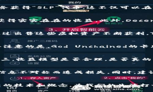 baioti2023年最受欢迎的区块链游戏推荐，畅玩不再烦恼!/baioti
区块链游戏, 游戏推荐, 好玩的区块链游戏, 玩游戏赚钱/guanjianci

引言：区块链游戏的崛起
近年来，区块链技术的迅猛发展使得游戏行业发生了翻天覆地的变化。与传统游戏不同，区块链游戏通过去中心化的特点，给玩家带来了全新的体验。除了拥有独特的游戏机制外，许多区块链游戏还允许玩家通过玩游戏来赚取收入。这一创新使得越来越多的玩家开始关注并参与其中。那么，在如此多的选择中，哪款区块链游戏才是最值得一试的呢？本文将为你推荐几款值得关注的区块链游戏，助你在游戏中找到乐趣与收益。

一、区块链游戏的特点与优势
了解区块链游戏的魅力，首先需要知道它的几个核心特点。其一是去中心化，玩家拥有自己游戏内的资产，能够自由交易。其二是透明性，区块链记录所有交易和游戏机制，确保公平性。最后，区块链游戏往往与加密货币挂钩，玩家不仅可以在游戏中获得乐趣，还可以通过赚取数字货币实现收益。

二、推荐的区块链游戏

h41. Axie Infinity/h4
Axie Infinity是一款以宠物收集为主题的区块链游戏，玩家通过购买、培育和战斗各种可爱的“Axie”宠物来赢得收益。这款游戏的魅力在于它的趣味性和策略性。玩家可以通过参与战斗和完成任务获得“SLP”代币，这不仅可以在游戏中使用，还可以在外部交易所兑换成法币。同时，Axie Infinity社区也相当活跃，提供了丰富的教程和交流空间，适合新手入门。

h42. Decentraland/h4
Decentraland是一款虚拟现实平台，玩家可以在这个虚拟世界中购置土地、建造房屋、举办活动。它的重点在于用户创造内容，玩家不仅是参与者，还是创作者。通过制作和出售虚拟物品，玩家可以获得实实在在的收益。此外，Decentraland举办了诸多活动以及展览，是一个充满创意与活力的社区。对于热爱虚拟现实和社交的玩家来说，Decentraland无疑是一个不错的选择。

h43. The Sandbox/h4
The Sandbox可以认为是Decentraland的姊妹游戏，但它更侧重于游戏内容的创造。玩家可以通过使用Voxel编辑器创建自己的世界、角色和游戏。然后，玩家可以选择与他人分享这些内容，甚至通过出售这些虚拟资产不断获利。The Sandbox最大的特色在于其强大的用户生成内容(UCG)系统，让玩家不仅能参与游戏，还能成为开发者，这种开放性吸引了大量创作者加入。

h44. God Unchained/h4
God Unchained是一款集换式卡牌游戏，它不仅拥有出色的游戏玩法，还让玩家对自己的卡牌拥有真正的所有权。这款游戏结合了策略和竞争，玩家需要合理搭配卡牌，以最优的方式击败对手。值得注意的是，God Unchained的卡牌是以区块链技术保存的，具有真实性和稀缺性，玩家可以通过交易或比赛获得收益。对于喜欢策略游戏的玩家，God Unchained是一款必试之作。

三、选择区块链游戏的建议
在众多区块链游戏中选择适合自己的游戏时，可以考虑以下几个方面：第一，游戏的玩法是否吸引你，是否有趣且能长时间保持新鲜感。第二，游戏的社区和支持是否足够，有没有新手入门的指导。第三，收益模型是否合理，是否真的能够实现利益。最后，不妨关注游戏的市场表现和开发团队的背景，这些都可能影响到游戏的未来。

四、玩区块链游戏的注意事项
虽然区块链游戏带来了新的玩法与经济模式，但在参与其中时也需保持警惕。首先，要确保选择的游戏是合法合规的，避免落入诈骗的陷阱。其次，了解每款游戏所用的加密货币和交易机制，避免因信息不对称而造成损失。同时，建议不要把所有资金投入某款游戏，而是进行分散投资，保证资金安全。

五、总结：畅玩区块链游戏，让乐趣与收益并存
随着区块链技术的不断成熟，区块链游戏的未来值得期待。无论是Axie Infinity的宠物战斗，还是Decentraland的虚拟世界，都是玩家实现乐趣与收益的绝佳选择。在体验游戏的同时，也能掌握新的技术和概念，为我们的生活打开新的思维方式。希望本文的推荐能够帮助你找到适合自己的区块链游戏，让我们一起在这个日新月异的数字世界中探索与成长。