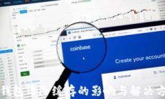 TP钱包清除缓存的影响与解决方案