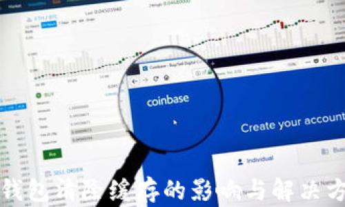 
TP钱包清除缓存的影响与解决方案