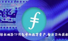 轻松删除TP钱包中的数字资产，解决你的困扰