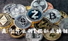 区块链金融公司是干什么的？揭秘区块链金融的
