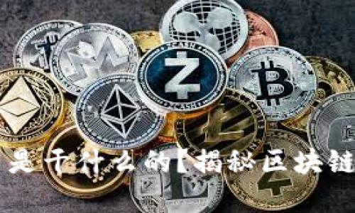 区块链金融公司是干什么的？揭秘区块链金融的未来潜力