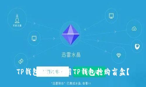 TP钱包：如何利用TP钱包抢购盲盒？