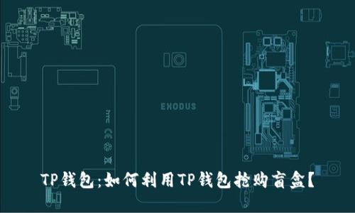 TP钱包：如何利用TP钱包抢购盲盒？